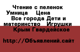 Чтение с пеленок “Умница“ › Цена ­ 1 800 - Все города Дети и материнство » Игрушки   . Крым,Гвардейское